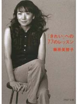 cover image of 「きれい」への77のレッスン